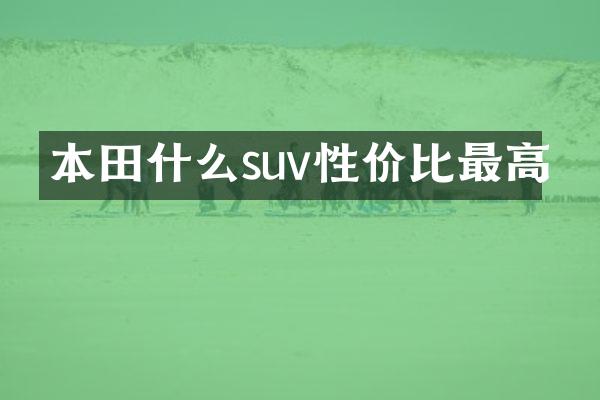 本田什么suv性价比最高