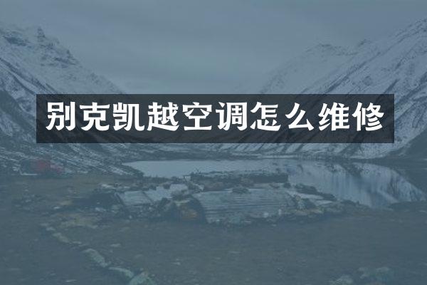 别克凯越空调怎么维修