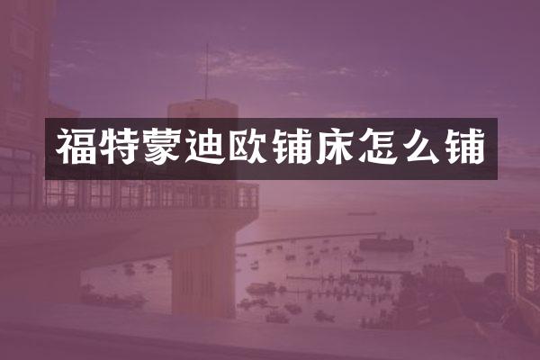 福特蒙迪欧铺床怎么铺