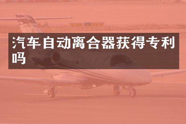 汽车自动离合器获得专利吗