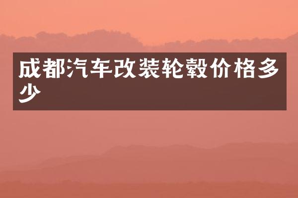 成都汽车改装轮毂价格多少