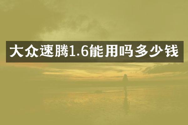 大众速腾1.6能用吗多少钱