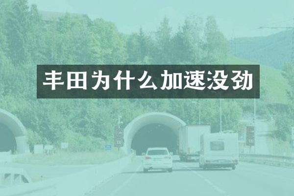 丰田为什么加速没劲