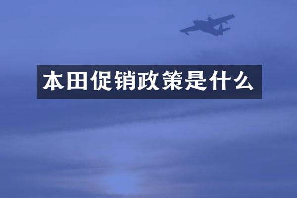 本田促销政策是什么