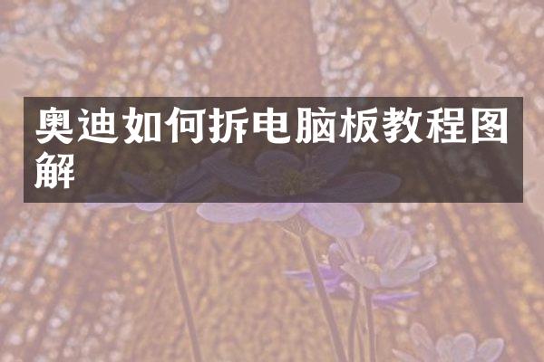 奥迪如何拆电脑板教程图解
