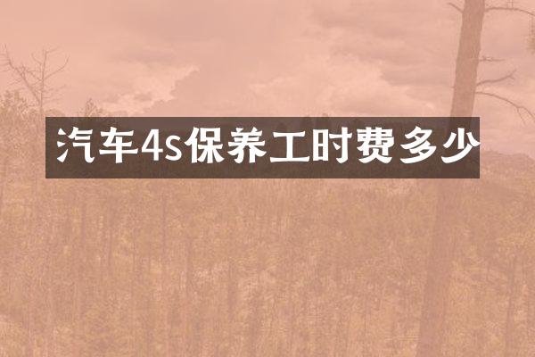 汽车4s保养工时费多少