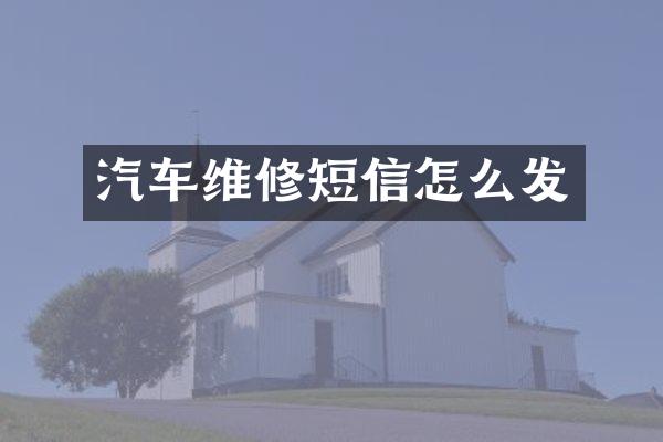 汽车维修短信怎么发