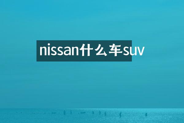 nissan什么车suv