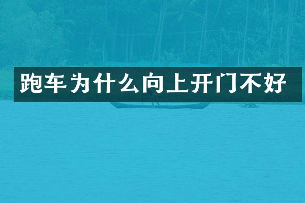 跑车为什么向上开门不好