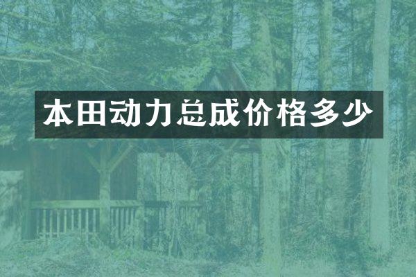 本田动力总成价格多少