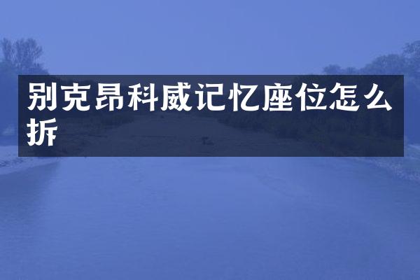 别克昂科威记忆座位怎么拆