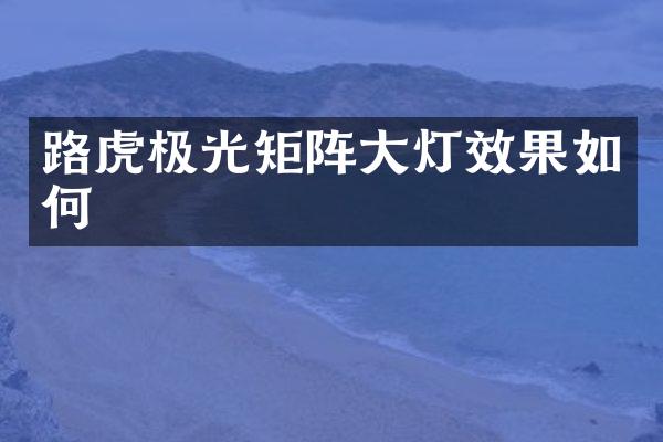路虎极光矩阵大灯效果如何