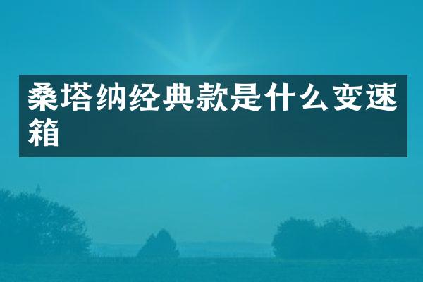 桑塔纳经典款是什么变速箱