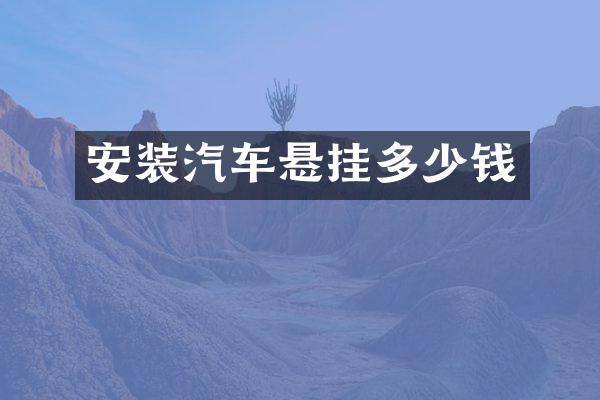 安装汽车悬挂多少钱