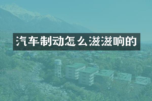汽车制动怎么滋滋响的
