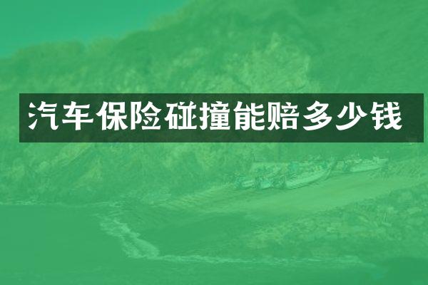 汽车保险碰撞能赔多少钱