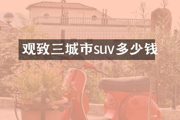 观致三城市suv多少钱