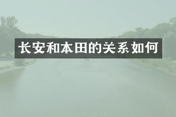 长安和本田的关系如何