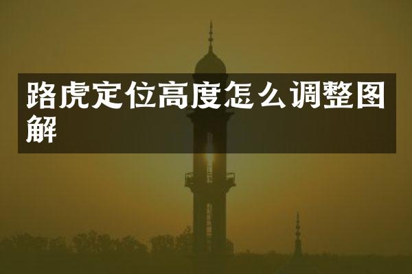 路虎定位高度怎么调整图解