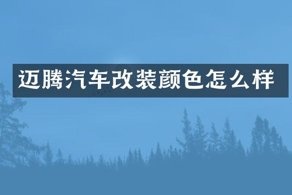 迈腾汽车改装颜色怎么样