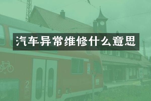 汽车异常维修什么意思