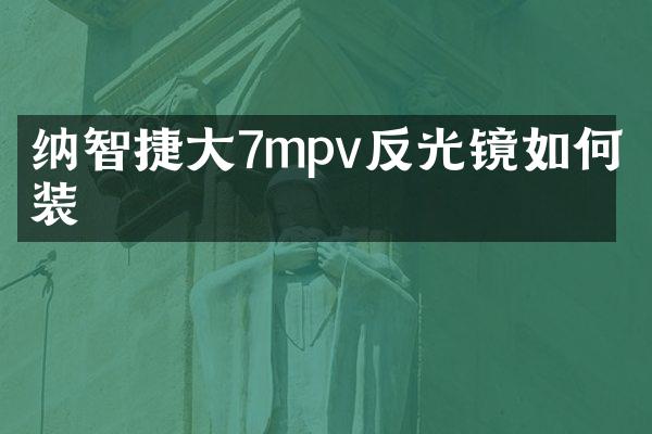 纳智捷大7mpv反光镜如何拆装