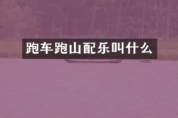 跑车跑山配乐叫什么
