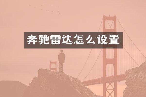 奔驰雷达怎么设置