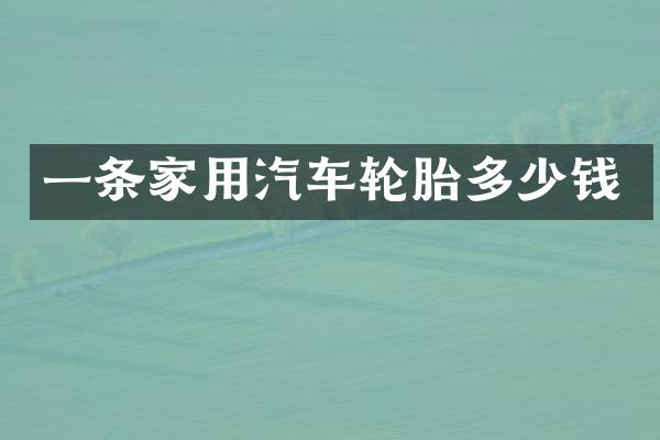 一条家用汽车轮胎多少钱