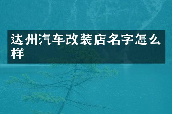 达州汽车改装店名字怎么样