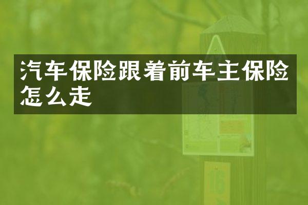 汽车保险跟着前车主保险怎么走