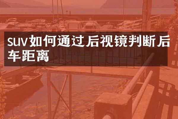suv如何通过后视镜判断后车距离