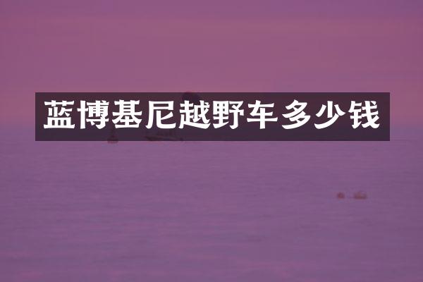 蓝博基尼越野车多少钱