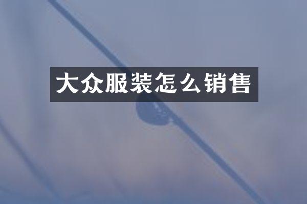 大众服装怎么销售