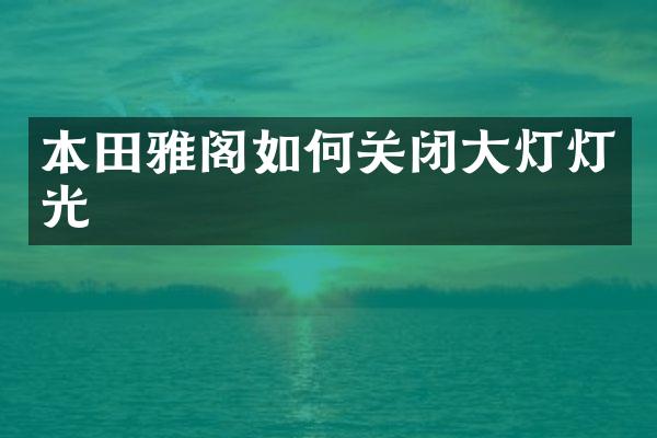 本田雅阁如何关闭大灯灯光