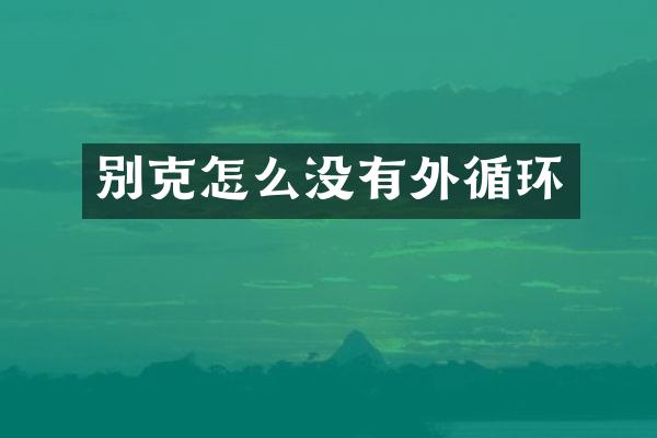 别克怎么没有外循环