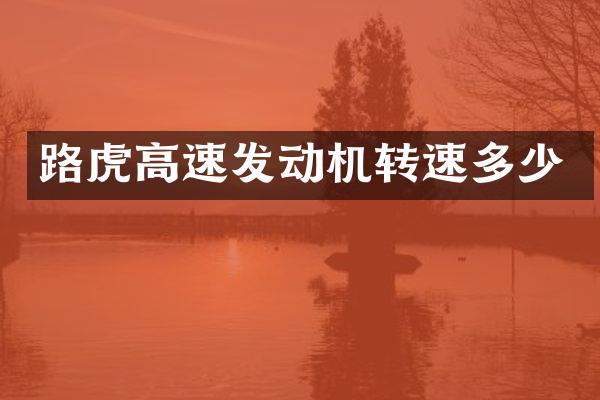 路虎高速发动机转速多少