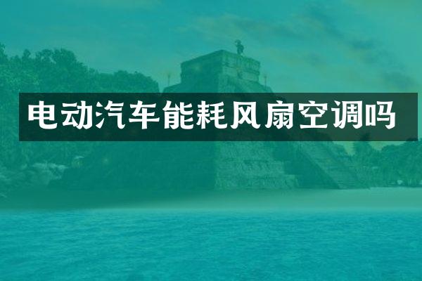 电动汽车能耗风扇空调吗