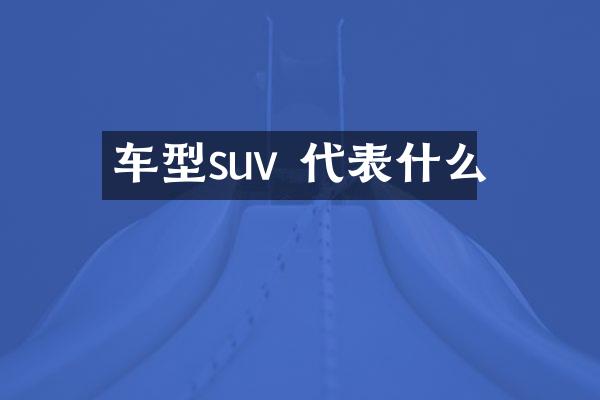 车型suv 代表什么