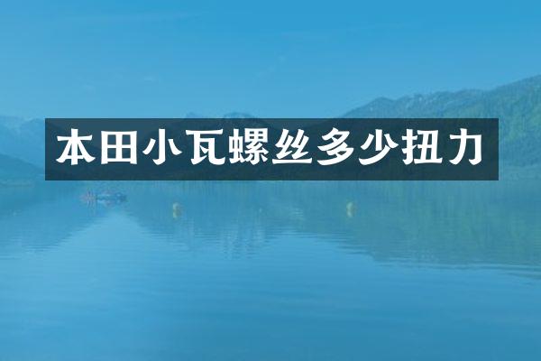 本田小瓦螺丝多少扭力