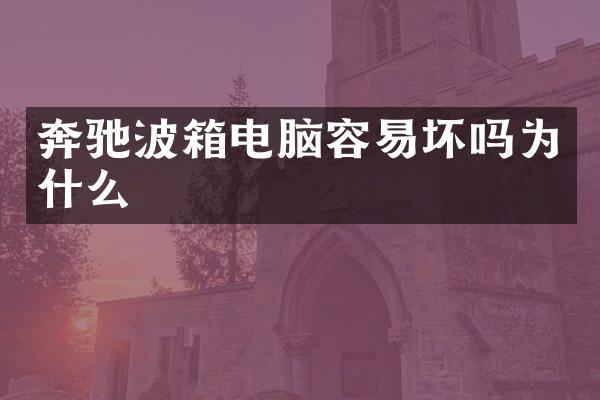 奔驰波箱电脑容易坏吗为什么