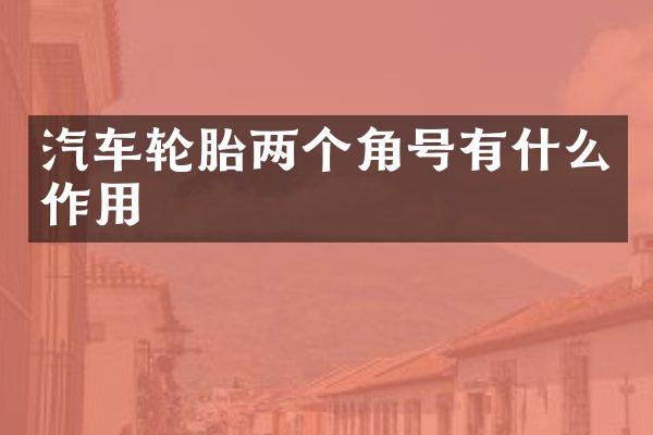 汽车轮胎两个角号有什么作用