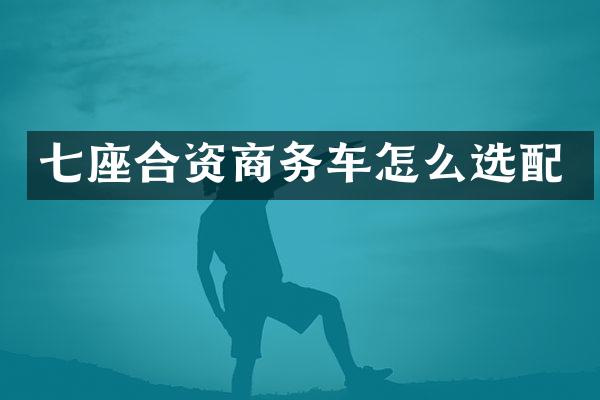 七座合资商务车怎么选配