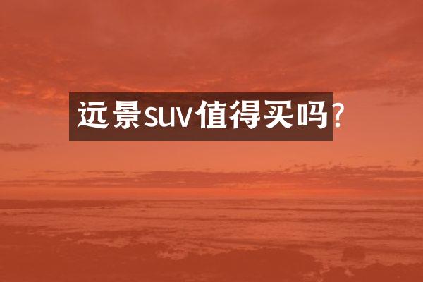 远景suv值得买吗?