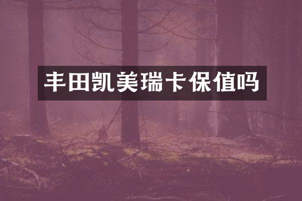 丰田凯美瑞卡保值吗