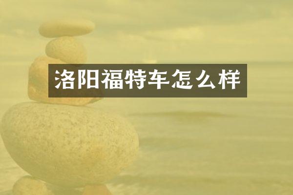 洛阳福特车怎么样