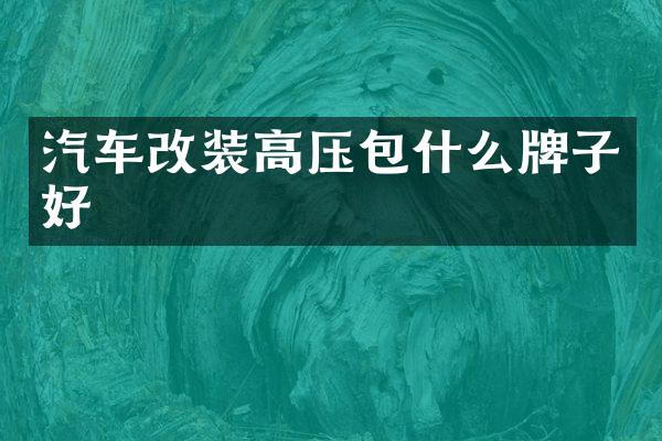 汽车改装高压包什么牌子好