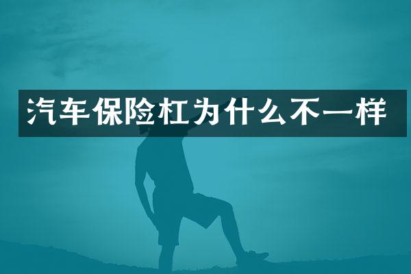 汽车保险杠为什么不一样