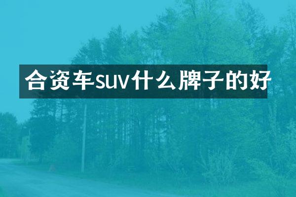 合资车suv什么牌子的好