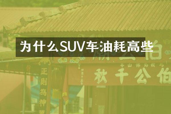 为什么SUV车油耗高些